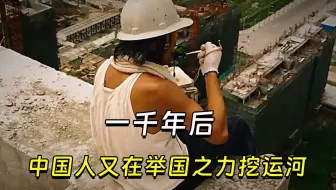 【兽楼处】—— 一千年后，中国人又在举国之力挖运河