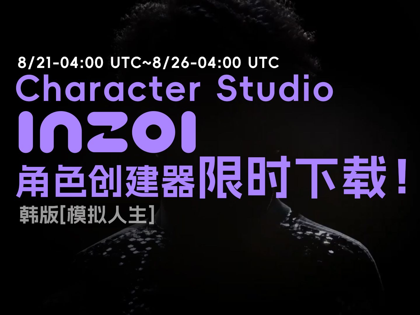 重磅!inZOI免费开放下载Character Studio(角色创建器)8/2104:00 UTC~8/2604:00 UTC小伙伴们记得及时去尝鲜哦单机游戏热门视频