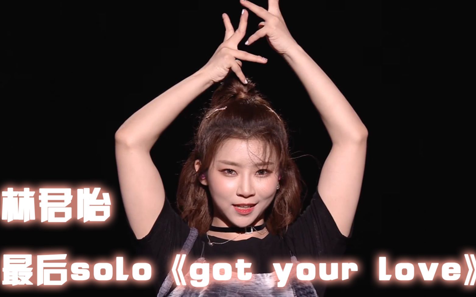 【创造营2020】舞蹈组之林君怡个人solo《got your love》