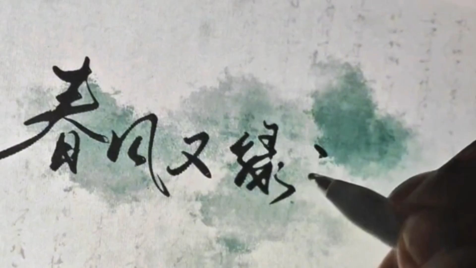 procreate写字|春风又绿江南岸