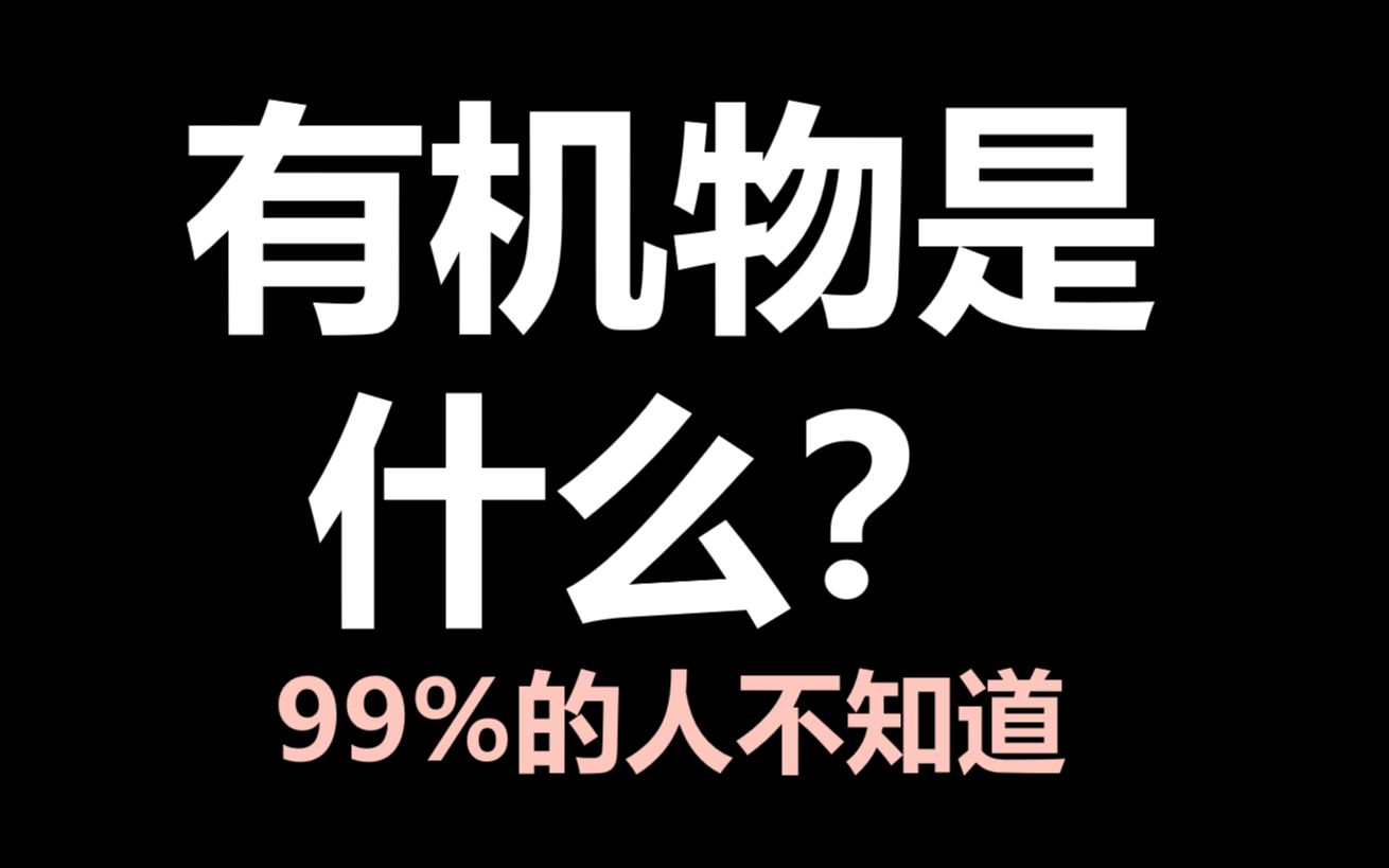 有机物究竟是什么物质?99%的同学不知道哔哩哔哩bilibili