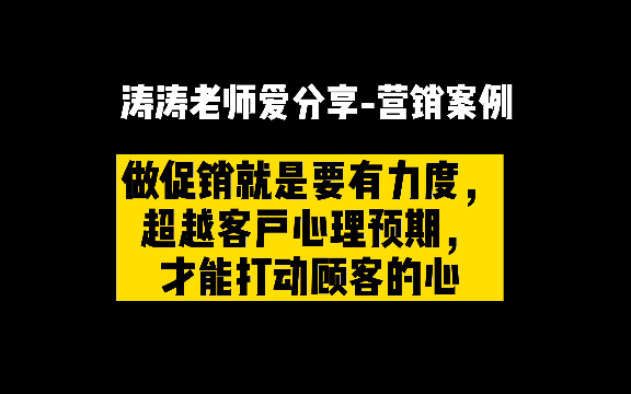 [图]一分钟#营销案例 ：超市促销，设计好优惠，要有力度，打破客户心理预期，觉得有利可图，才能打动顾客，产生消费。#涛涛老师爱分享 每天分享！#促销#推广#超市活动#