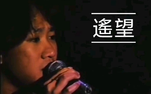 1992年家驹唱的遥望哔哩哔哩bilibili