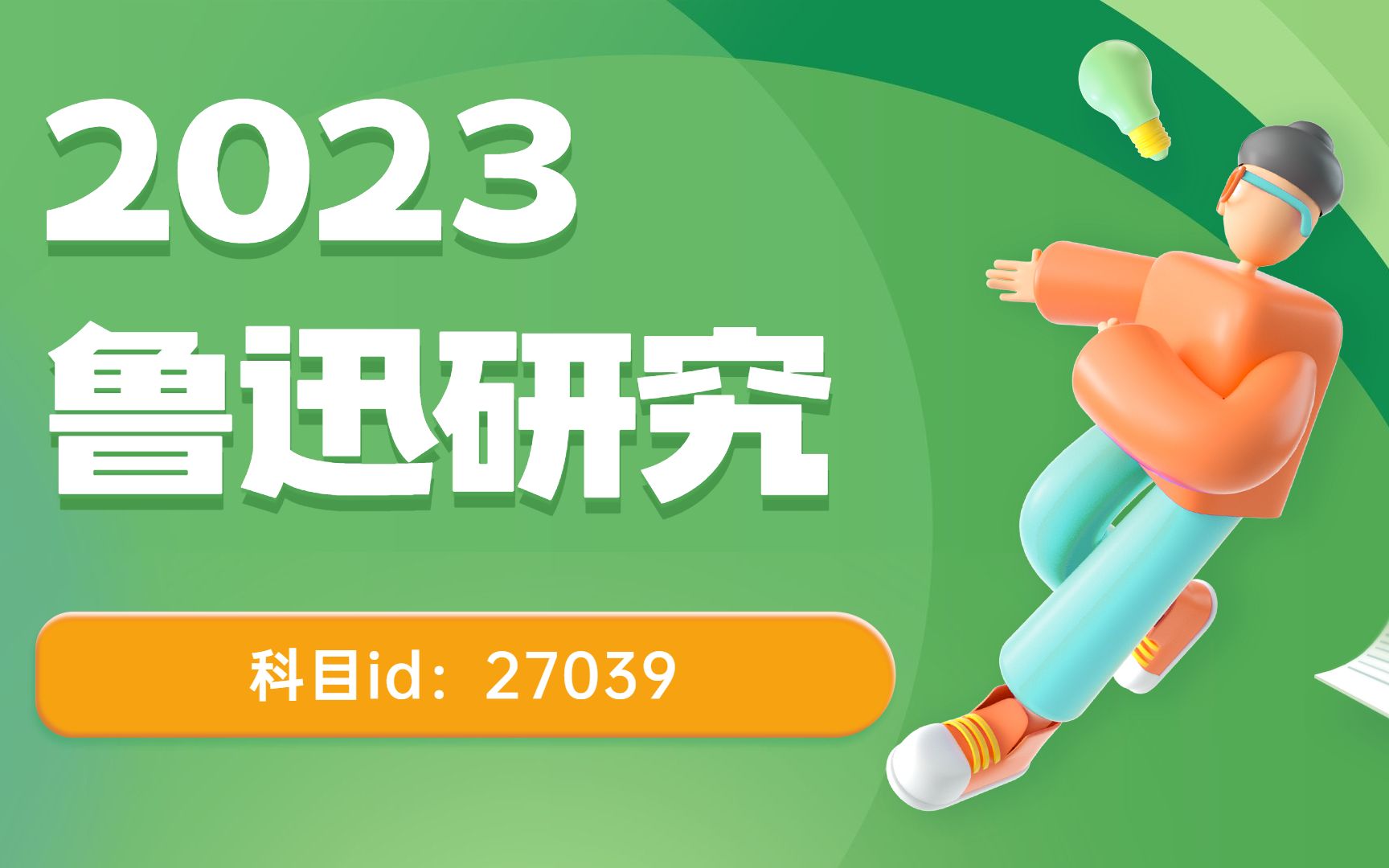 [图]自考 最新课程 27039 鲁迅研究 精讲2 汉语言专业