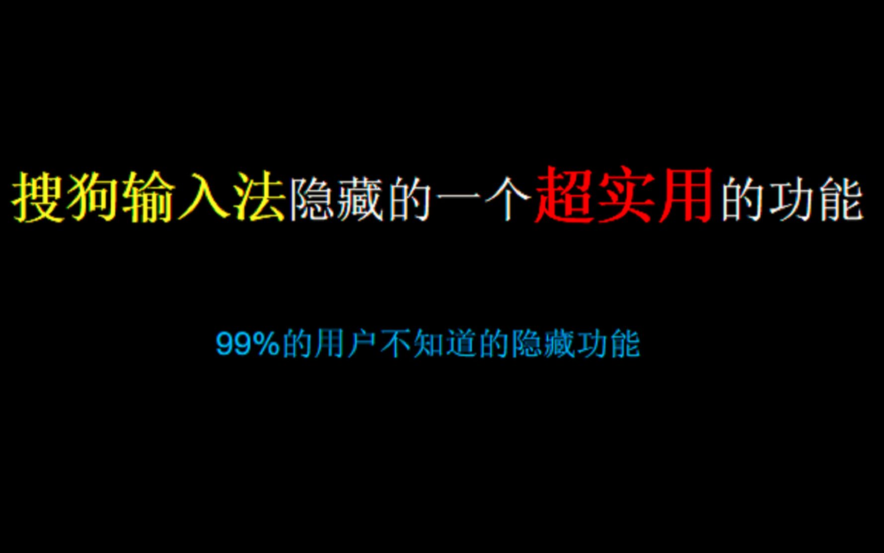 搜狗输入法隐藏的一个强大的功能,99%的搜狗用户不知道(超级实用)哔哩哔哩bilibili