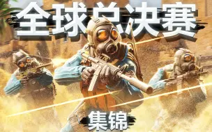 Download Video: 【Virre出品】Blast全球总决赛CS 2集锦