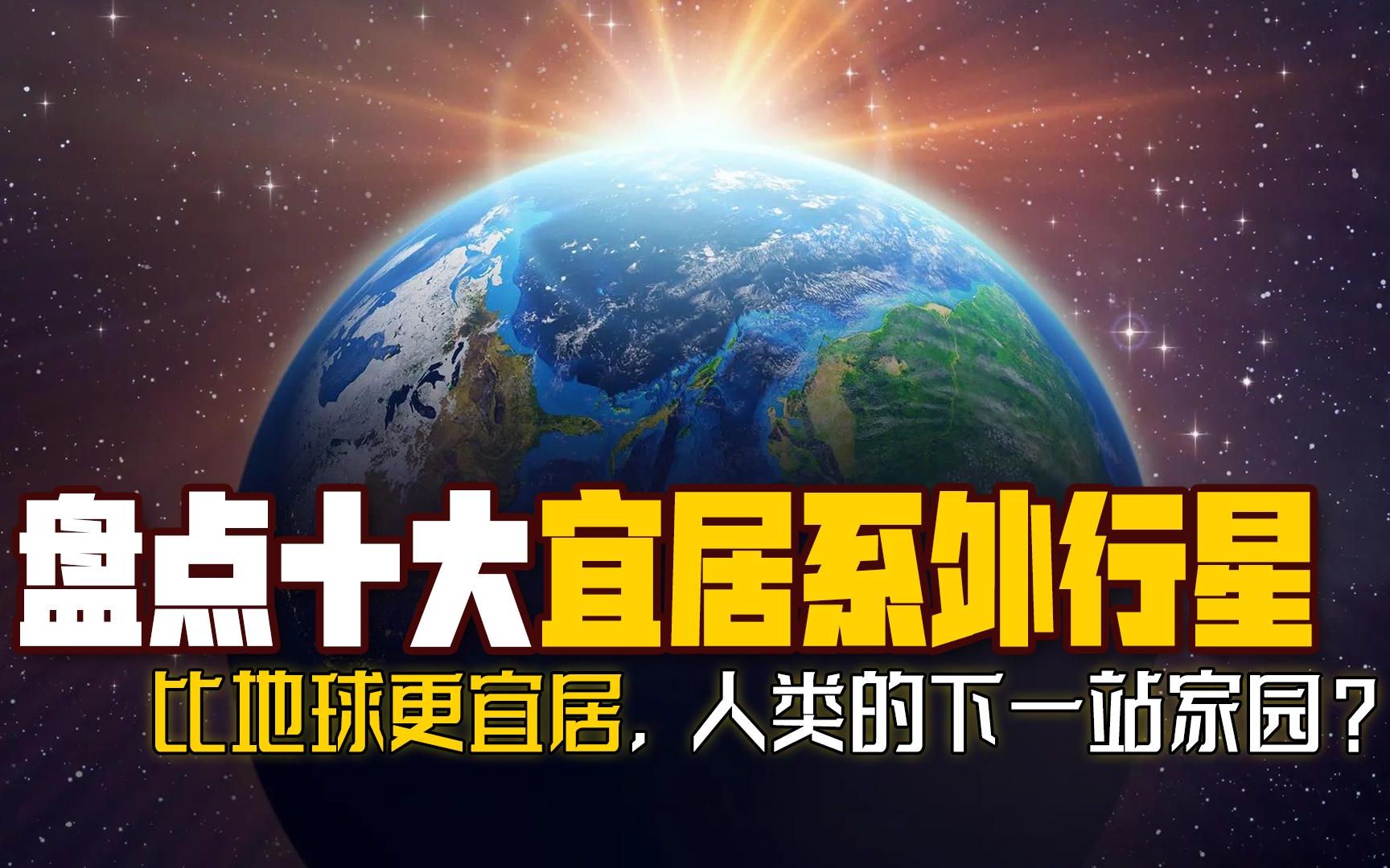 盘点十大宜居系外行星,比地球更宜居,哪个是人类的下一家园?哔哩哔哩bilibili