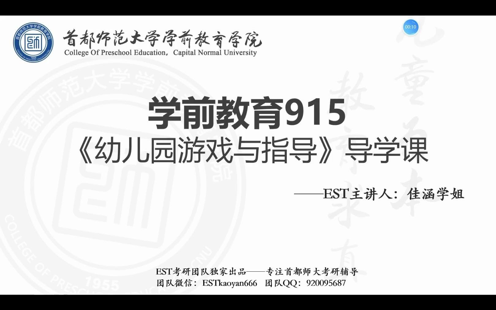 [图]首都师范大学学前教育915《幼儿园游戏与指导》直播课