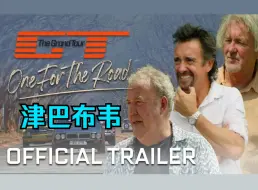 Download Video: 【中字】大世界之旅【第六季】津巴布韦【TheGrandTour】