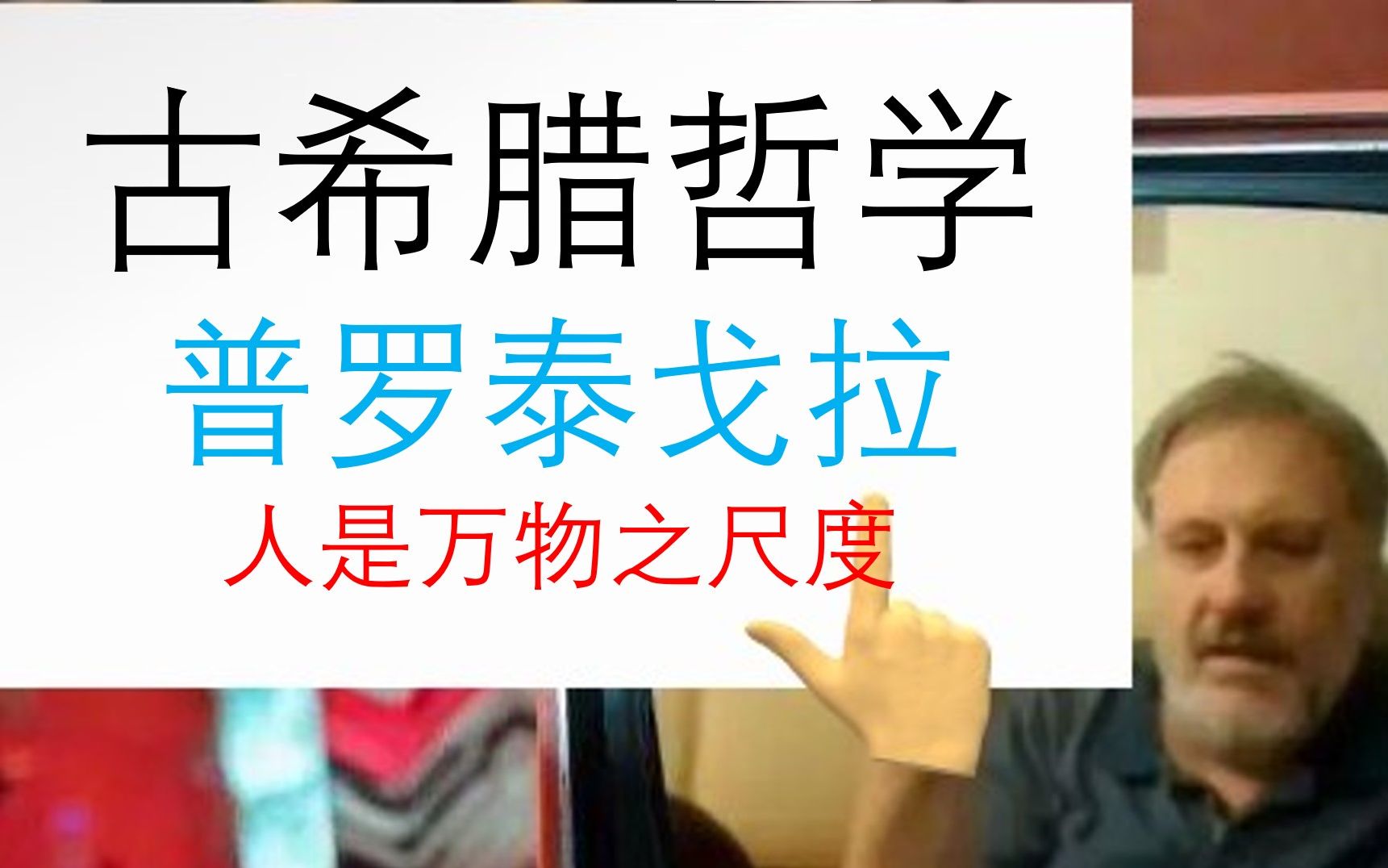 [图]【古希腊哲学】普罗泰戈拉：人是万物的尺度，人的知识和经验是万物的尺度