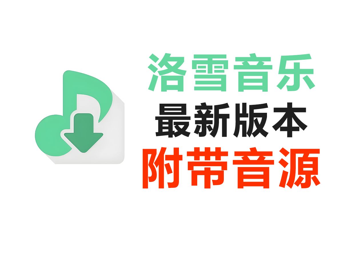 [图]【最新版】洛雪音乐手机app+电脑端更新，无损音乐随便下载畅听，附带音源，支持导入歌单！！