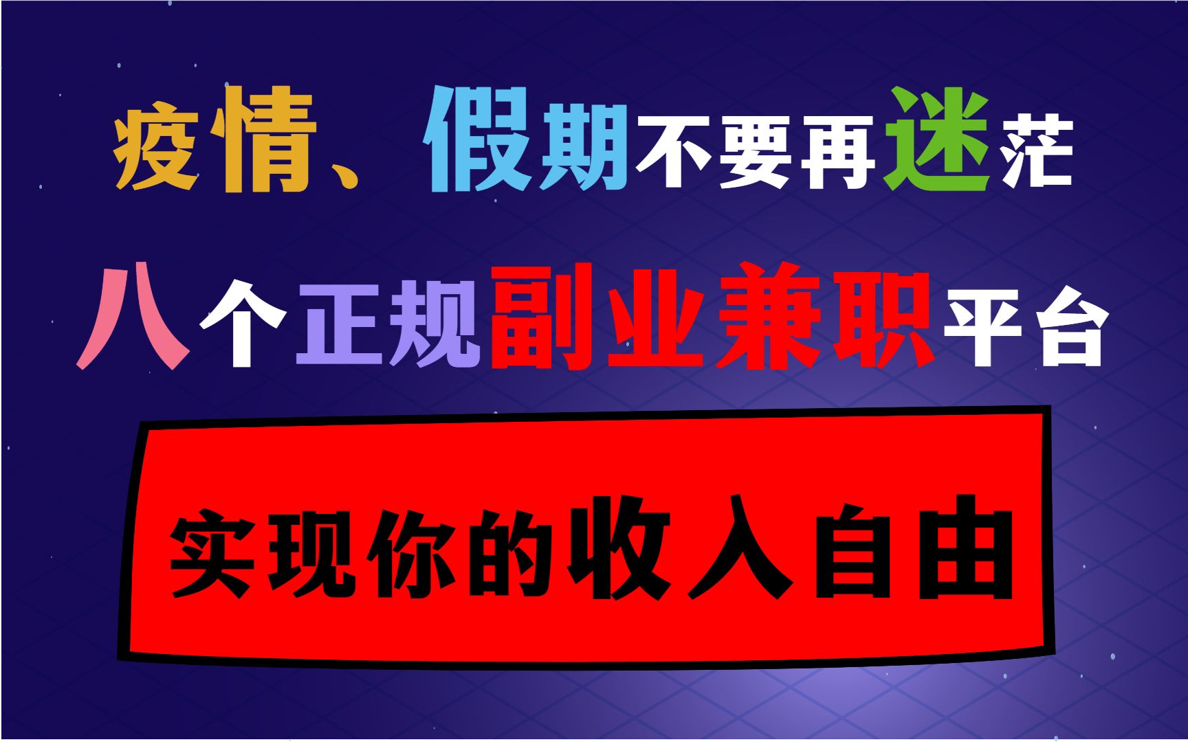 【副业合集】8个零成本正规兼职平台,封校、在家、办公都可以做,做好一个月入上万!哔哩哔哩bilibili