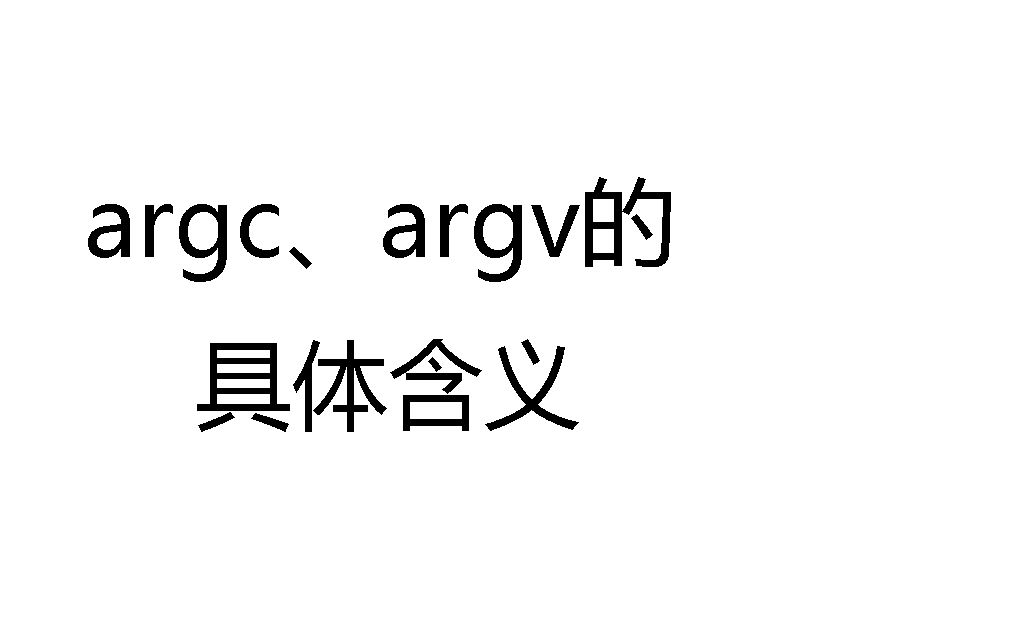 argc、argv的具体含义哔哩哔哩bilibili