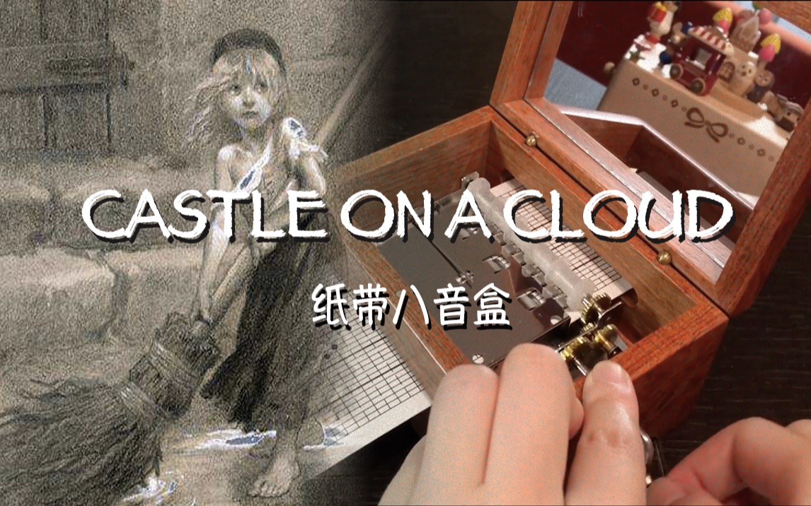 [图]【悲惨世界音乐剧】Castle On A Cloud 自制八音盒版