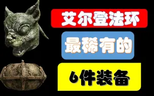 Download Video: 艾尔登法环最稀有的六件装备