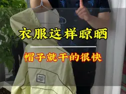 Скачать видео: 带帽子的衣服你这样晾晒，干的就很快，可以学习一下，四季通用