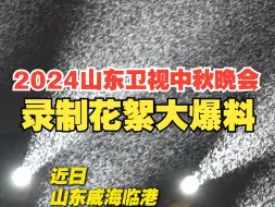 Descargar video: 2024山东卫视中秋晚会录制花絮大爆料