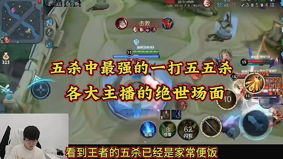 各大主播们一打五五杀的视觉盛宴,哪一个是你认为的第一?下集