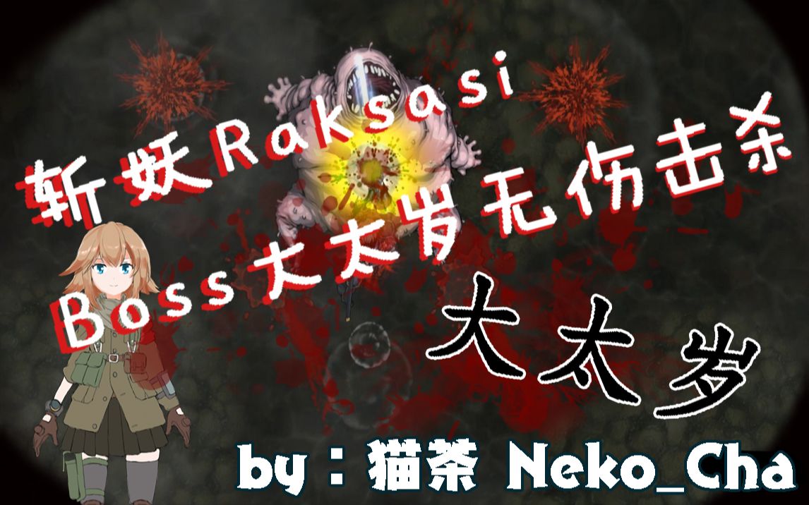 国产独游斩妖raksasi大太岁无伤boss斩杀