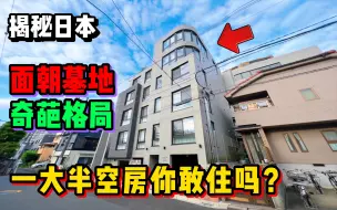 Descargar video: 日本神秘公寓面朝墓地空房无数！这你真的敢住吗？