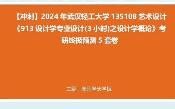 【衝刺】2024年 武漢輕工大學135108藝術設計《913設計學專業設計(3