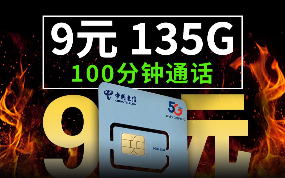 【9元月租来袭】135G+100分钟通话!!仅需9元月租!!2024流量卡推荐、电信流量卡、5G电话卡、手机卡、电话卡、移动流量卡、联通流量卡哔哩哔哩...