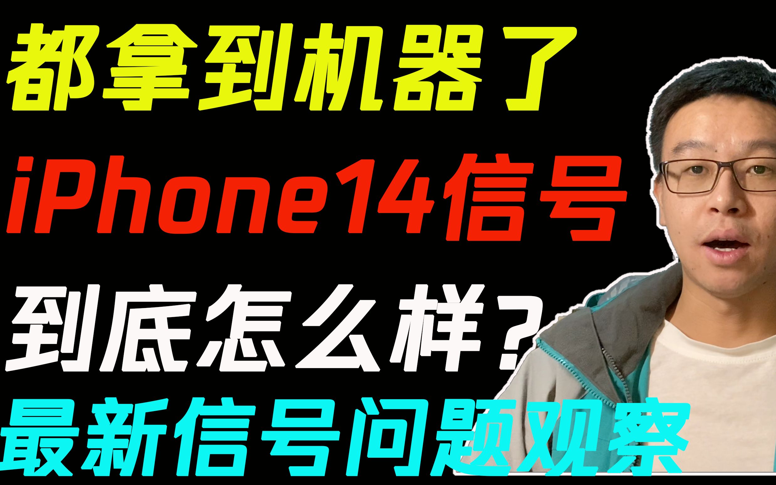 【苹果产品】iPhone14信号问题最新情况!哔哩哔哩bilibili