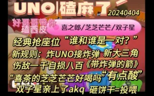 Download Video: 【UNO|磕麻了】经典抢座位“谁和谁是一对？”新大三角，喜芝郎vs芝芝芒芒“喜茶的芝芝芒芒好喝吗？有点酸”，鸣子&御宅隐“双子星”akq。20240404