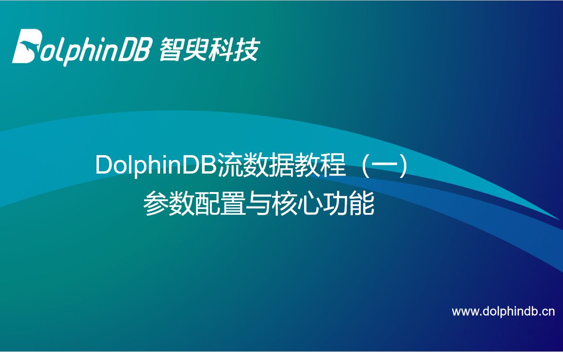 DolphinDB使用教程丨流数据教程(一)哔哩哔哩bilibili