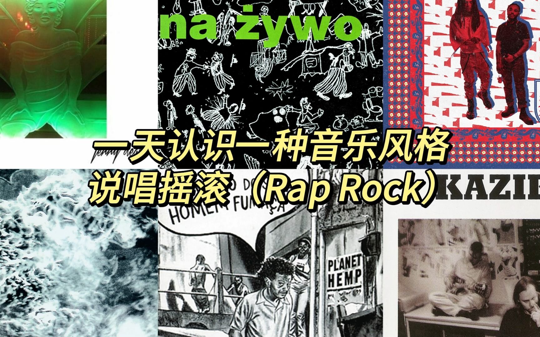 一天认识一种音乐风格  说唱摇滚(Rap Rock)哔哩哔哩bilibili