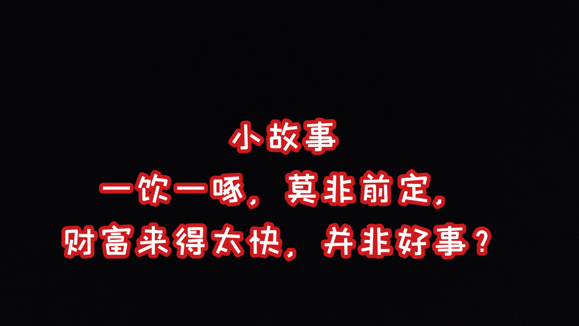 民间小故事(236)《一饮一啄,莫非前定,财富来得太快,并非好事?》哔哩哔哩bilibili