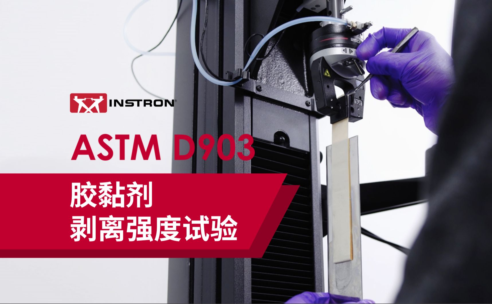 ASTM D903 胶黏剂180度角剥离强度测试解决方案哔哩哔哩bilibili