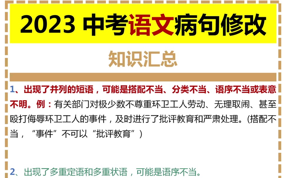 2023中考语文病句修改知识汇总哔哩哔哩bilibili