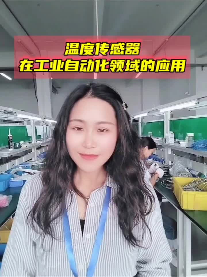 温度传感器在工业自动化应用哔哩哔哩bilibili