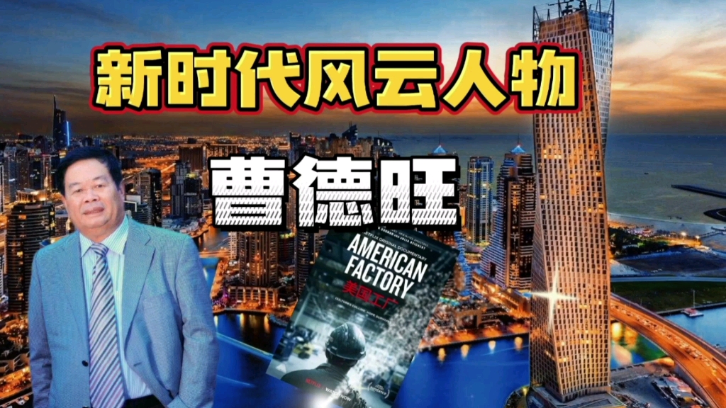 新时代风云人物"曹德旺"