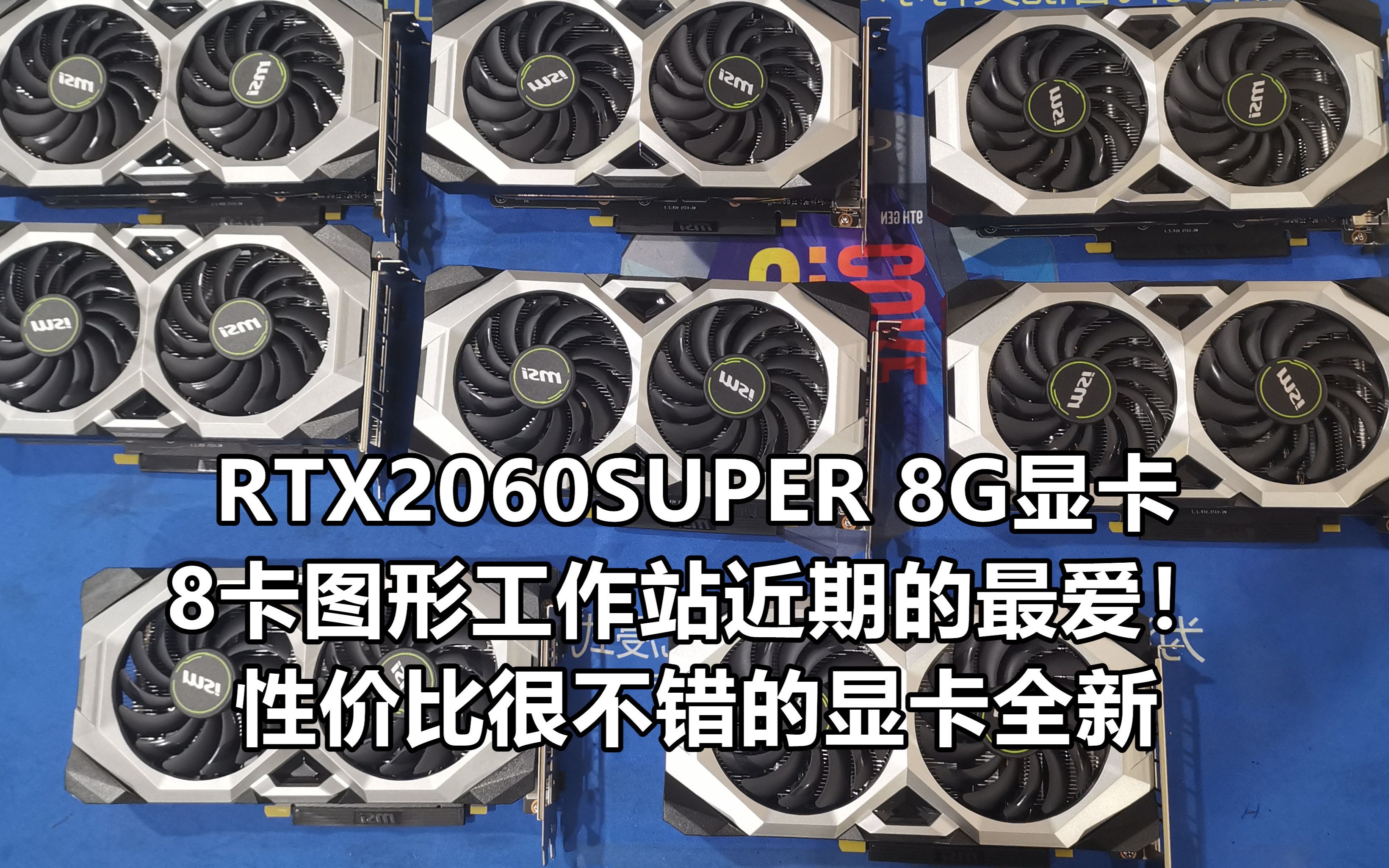 最近性价比比较高的显卡必属RTX2060SUPER图形工作站显卡哔哩哔哩bilibili