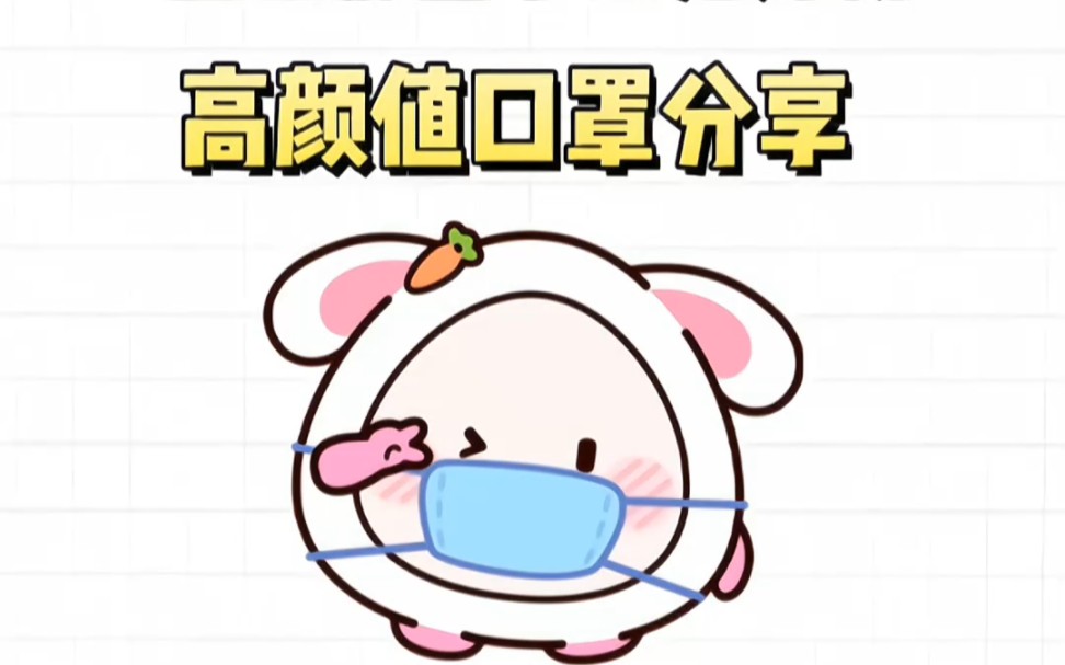 平价高颜值口罩分享哔哩哔哩bilibili