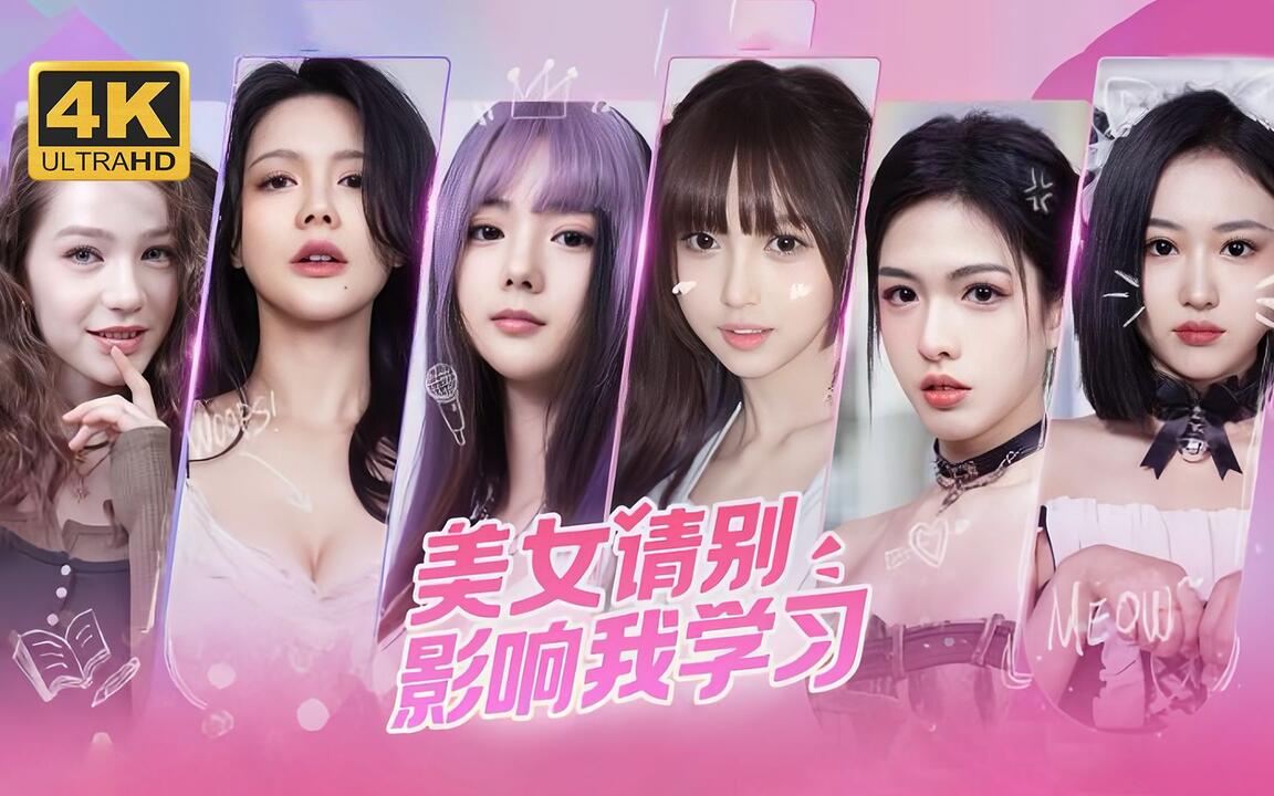 美女，请别影响我学习 全结局视频封面