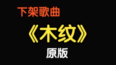 『下架歌曲』《木纹》分开简单,抹去往事极难哔哩哔哩bilibili