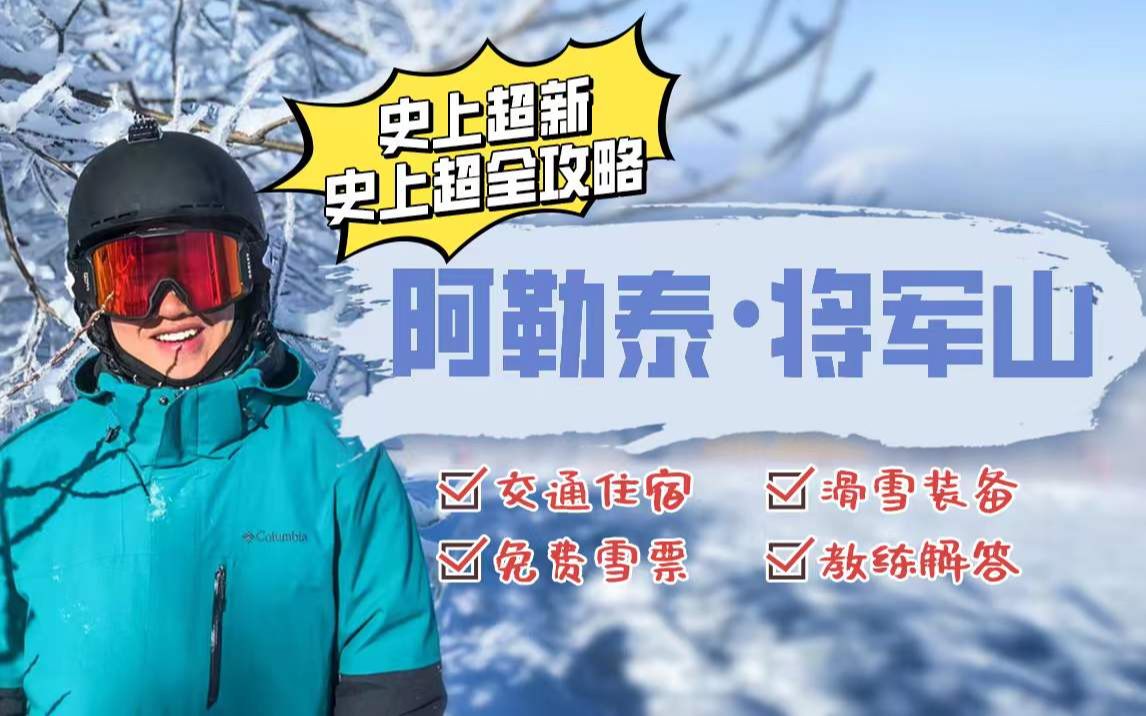 阿勒泰ⷥ𐆥†›山|滑雪真相|保姆级攻略哔哩哔哩bilibili