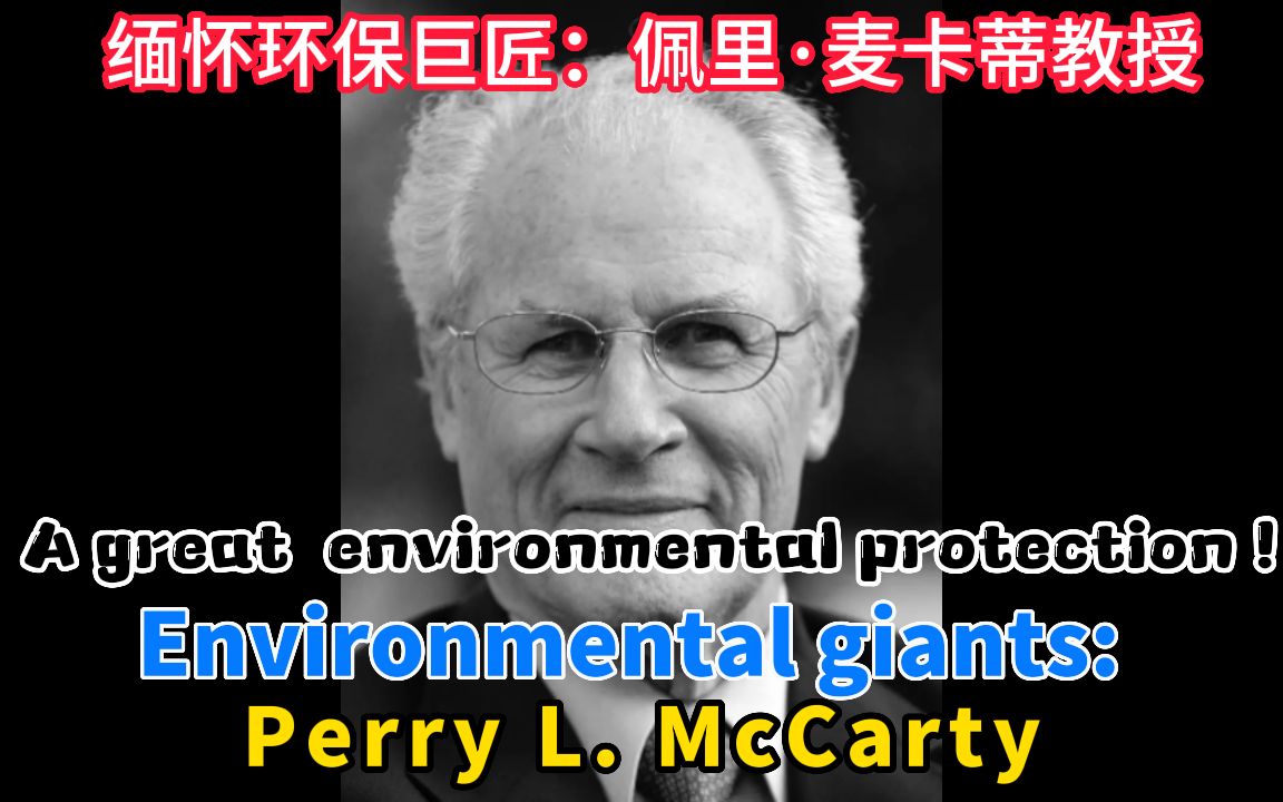 [图]环保事业的伟大先驱！值得铭记的环保巨匠：佩里·麦卡蒂（Perry L. McCarty）教授