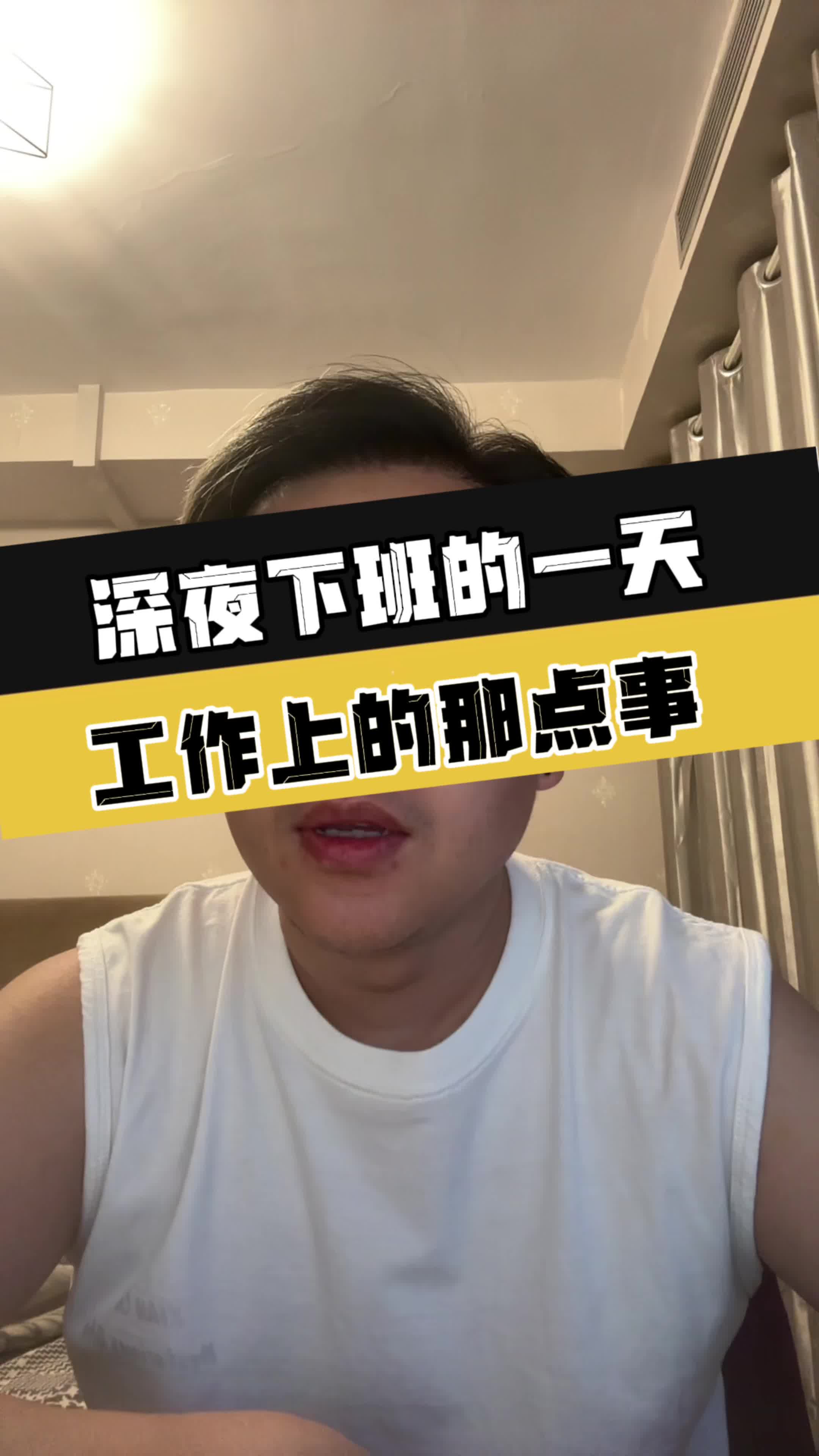 深夜下班的一天