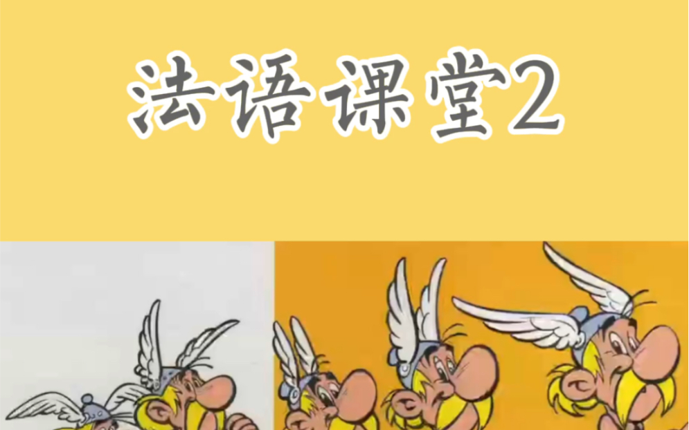 [图]今天的法语小课堂在一部法国漫画：Astérix（高卢英雄）里学点小知识，快来点开看看吧～