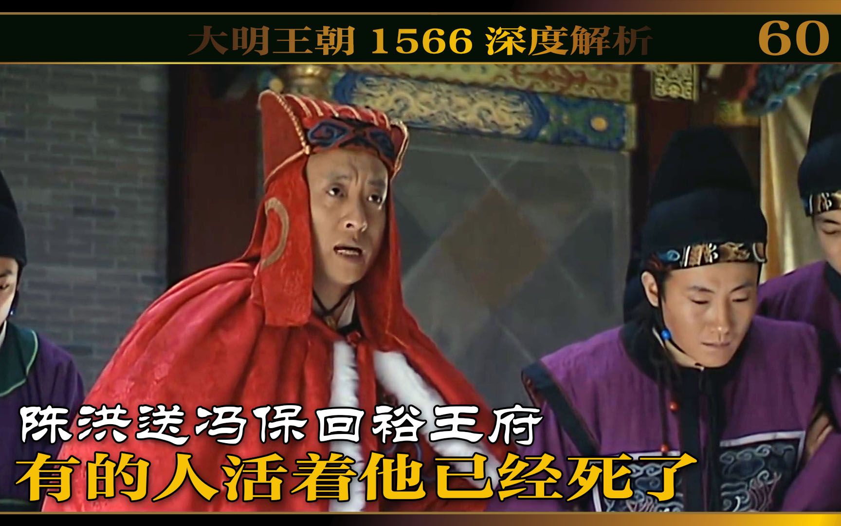 活动作品大明王朝陈洪连番作死冯保三思过后浴火重生两相对比怎一个蠢