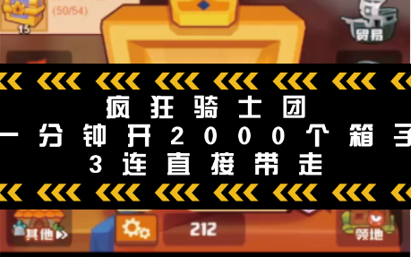 疯狂骑士团加速开箱三链免费带走疯狂骑士团攻略教学哔哩哔哩bilibili