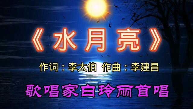 [图]最新原创歌曲《水月亮》纽约华人歌唱家白玲丽首唱