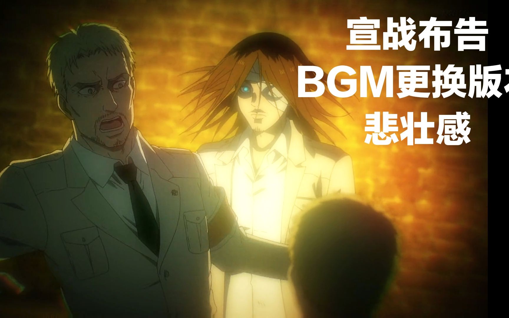 油管播放已破120万!【悲壮感】宣战布告|艾伦变身片段bgm更换版本!