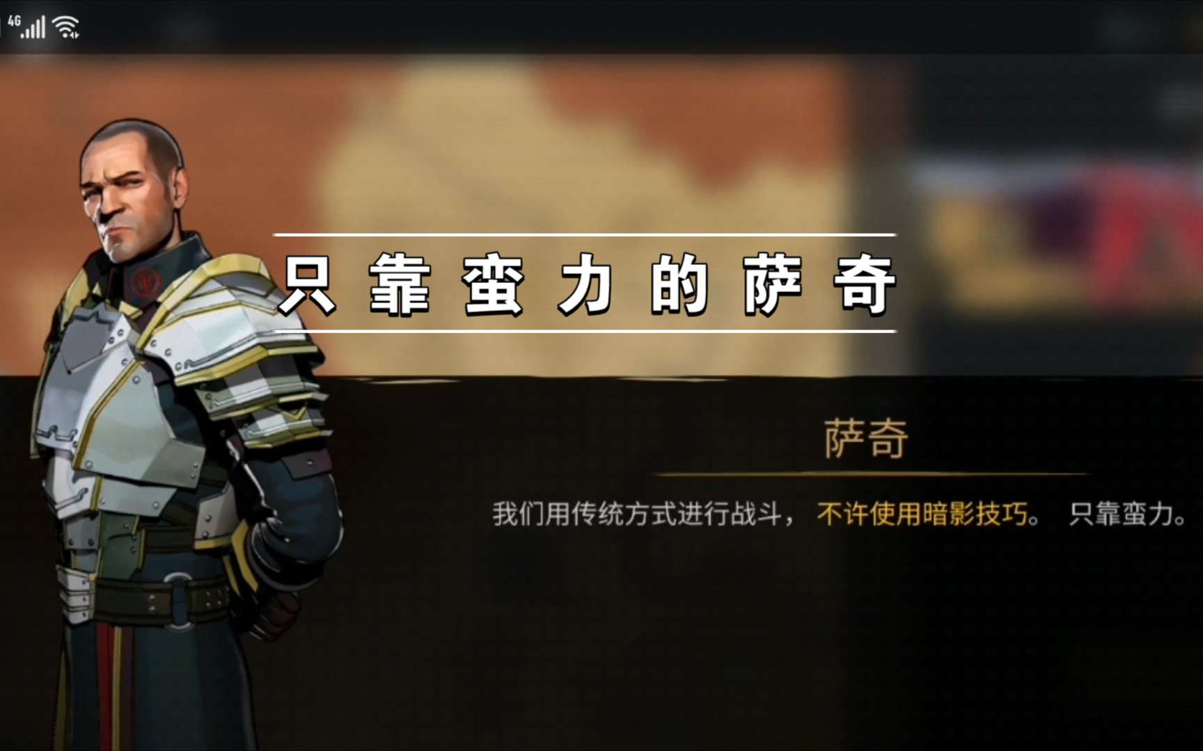 暗影格斗33只靠蛮力的萨奇