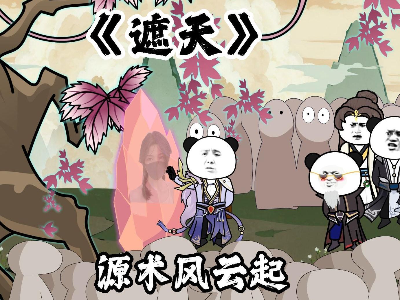 《遮天》第115鸡:源术对决风云起!!哔哩哔哩bilibili