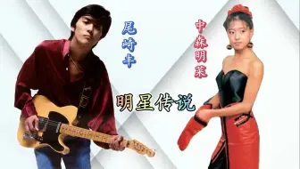 Download Video: 【中字】明星传说——中森明菜&尾崎丰Part 2023.04.08